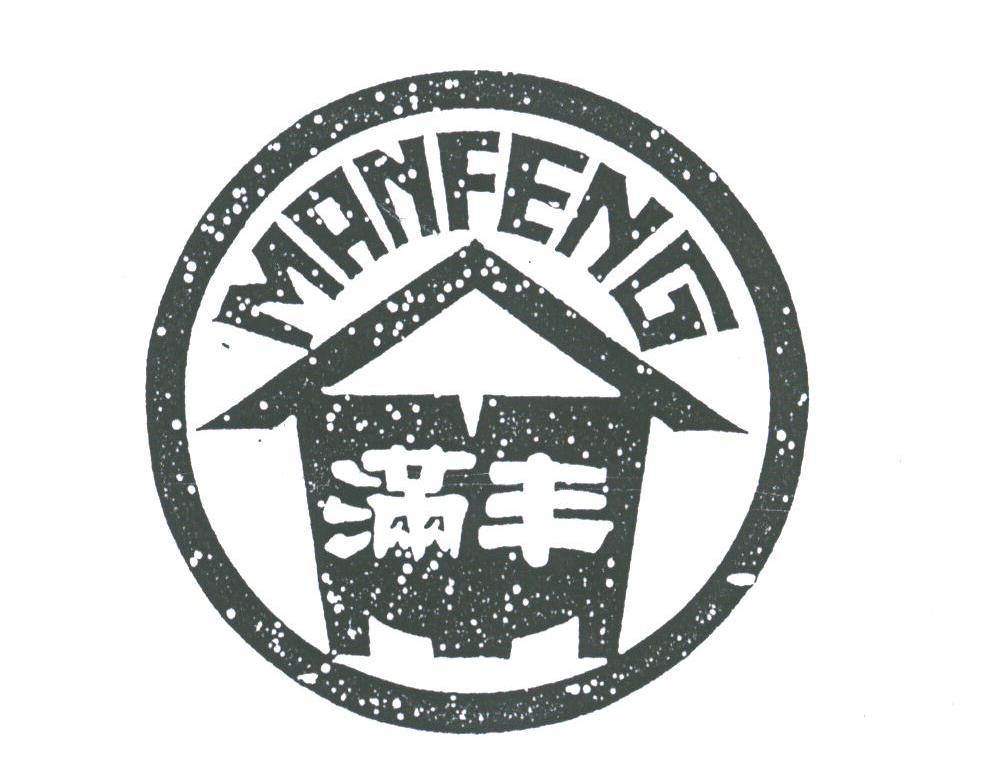 满丰