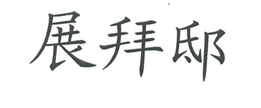 展邦邸