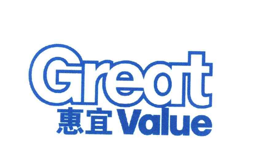 惠宜 GREAT VALUE
