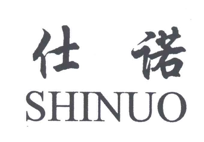 仕诺