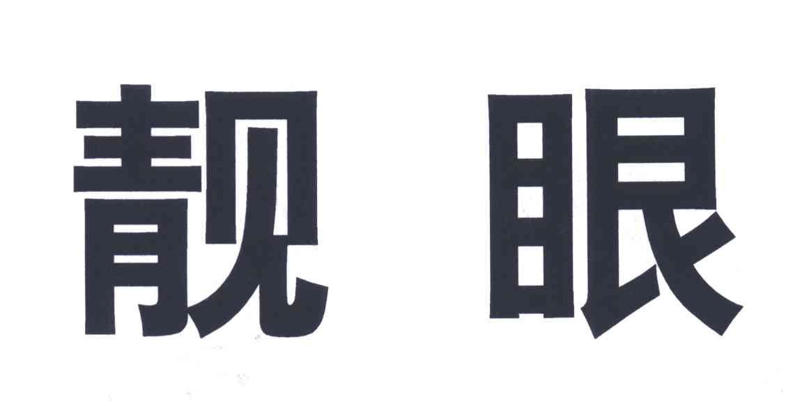 靓眼