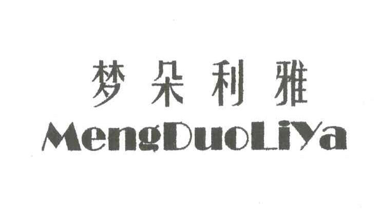 梦朵利雅