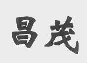 昌茂