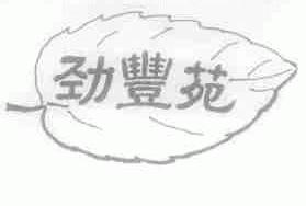 劲丰苑