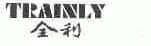 全利;TRAINLY