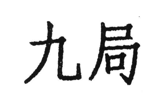 九局
