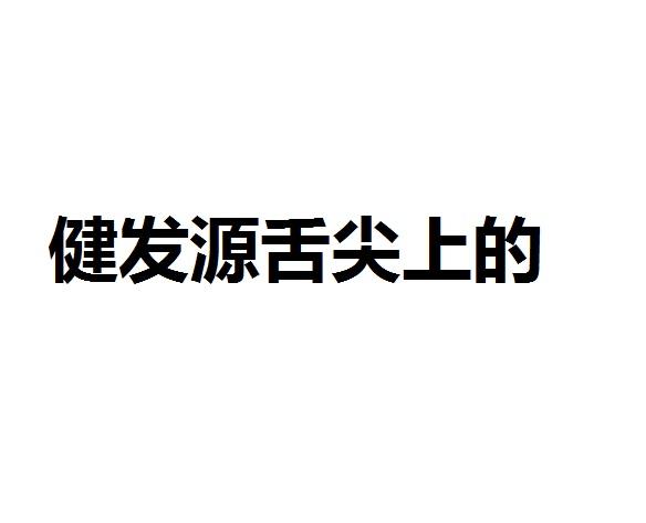 健发源舌尖上的