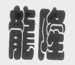 龙隆