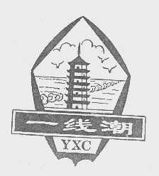 一线潮   YXC