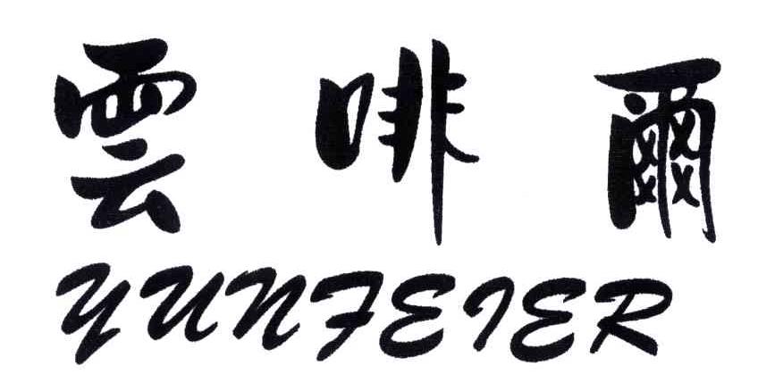 云啡尔