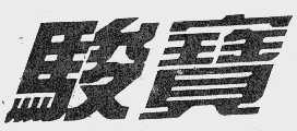 骏宝