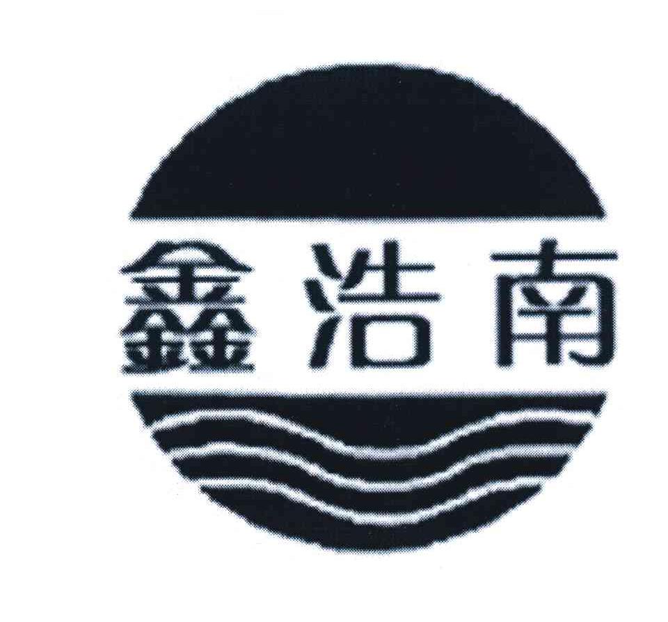 鑫浩南