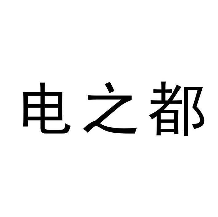 电之都