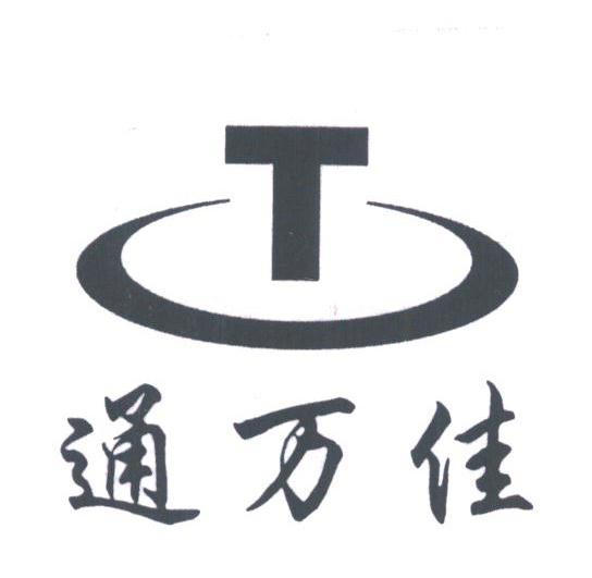通万佳