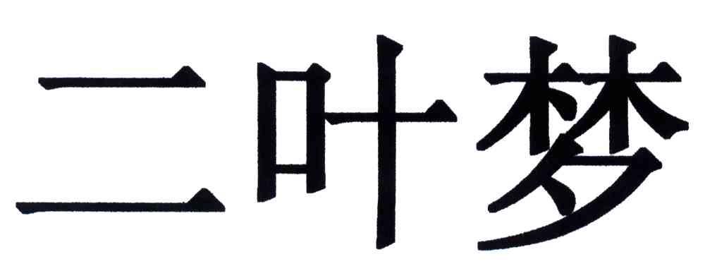 二叶梦