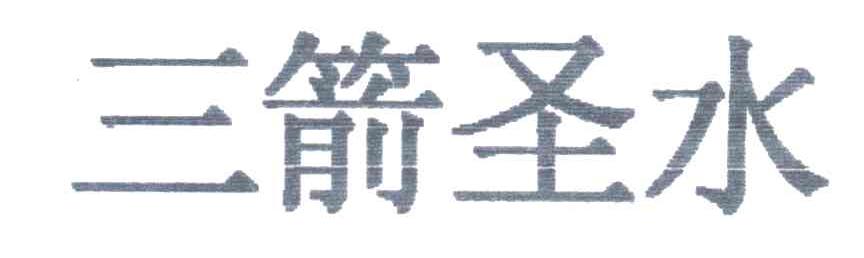 三箭圣水