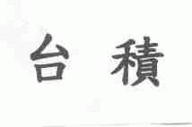 台积