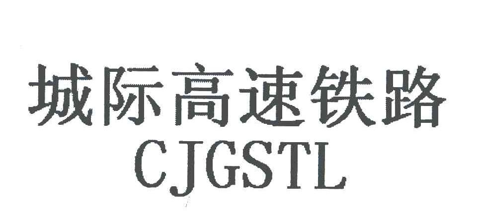 城际高速铁路;CJGSTL