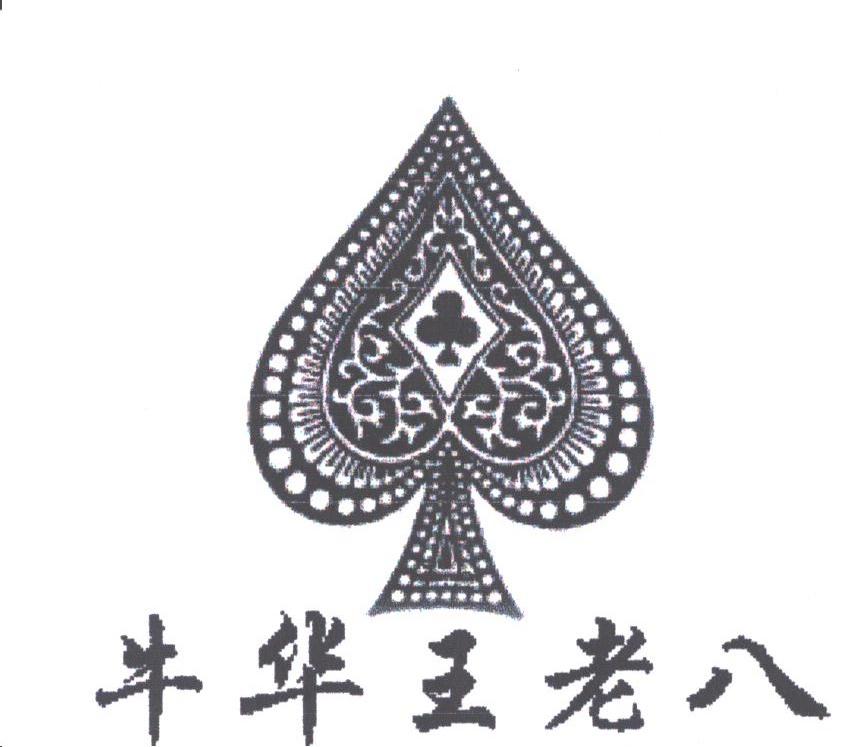 牛华王老八