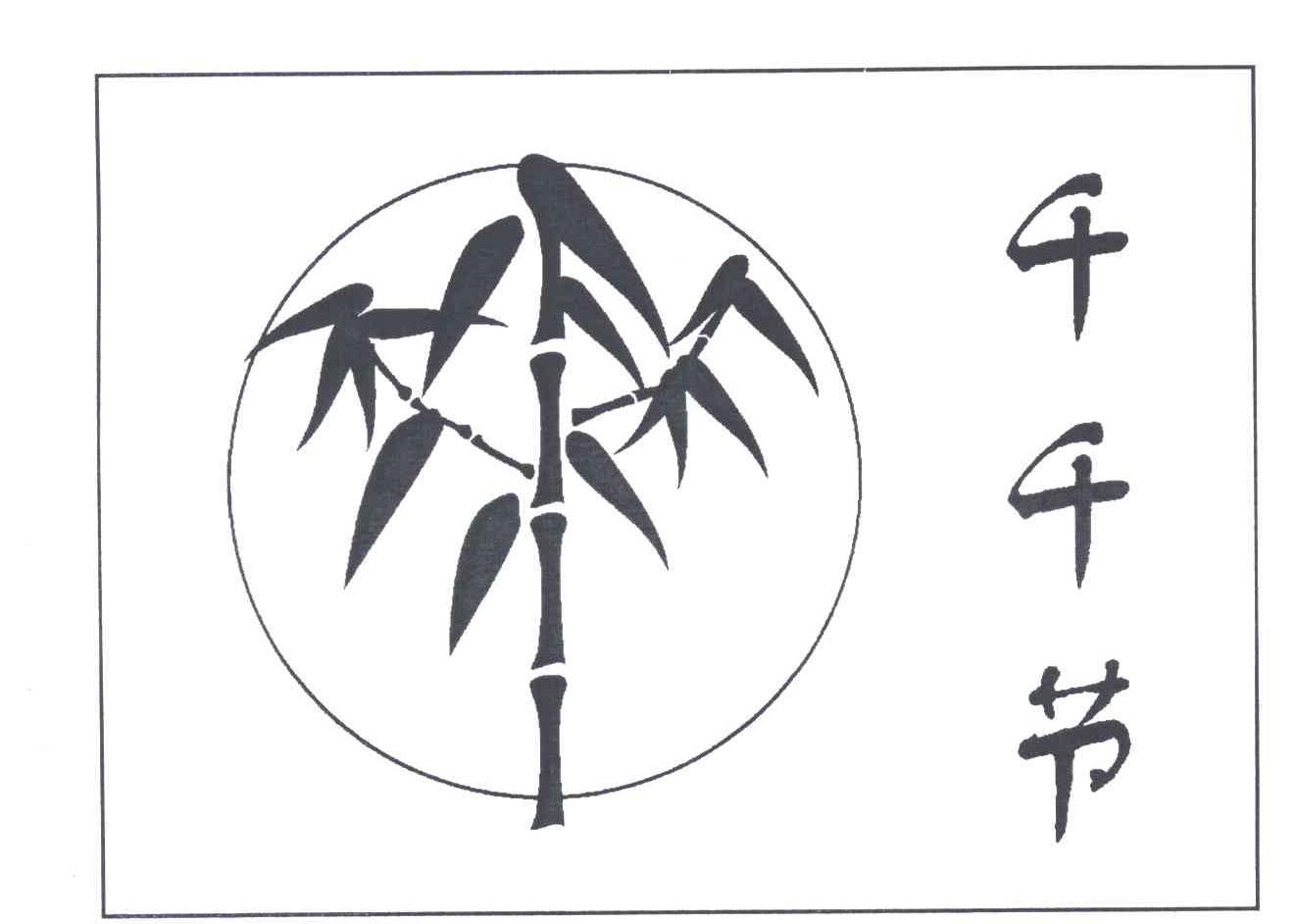 千千节