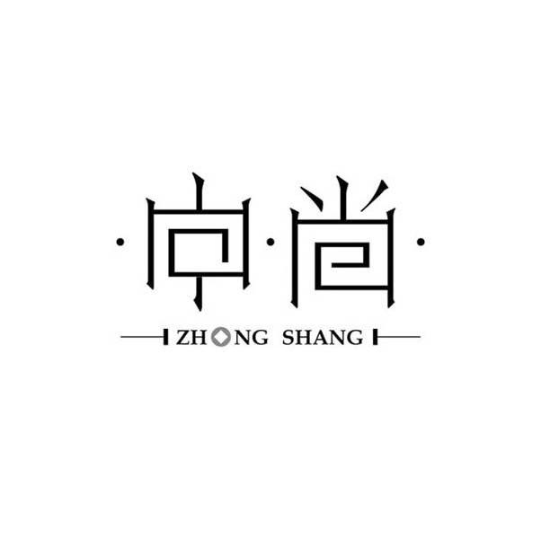 中尚