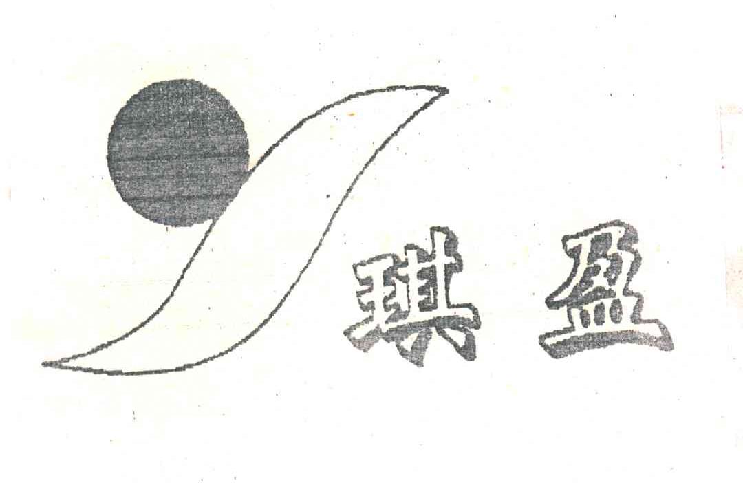 琪盈