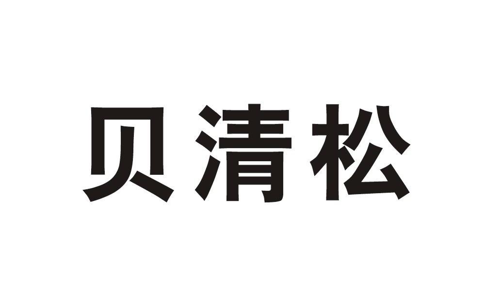 贝清松