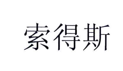 索得斯