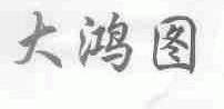 大鸿图