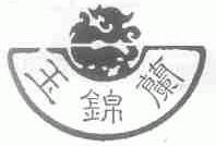 玉锦兰
