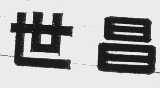 世昌