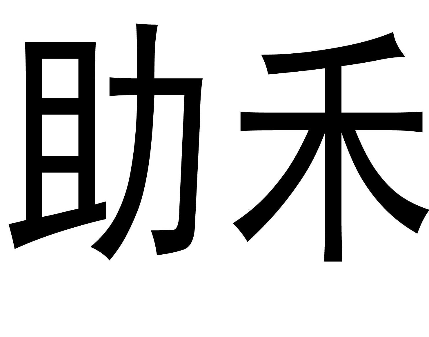 助禾