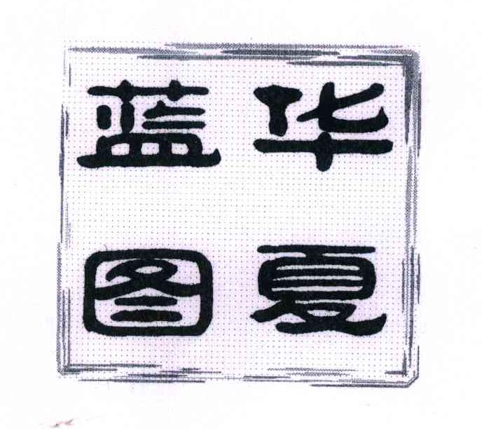 华夏蓝图