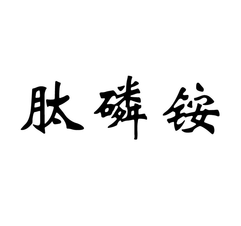肽磷铵