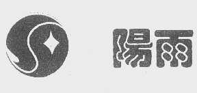 阳雨