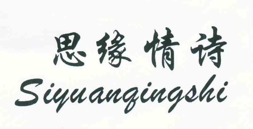 思缘情诗