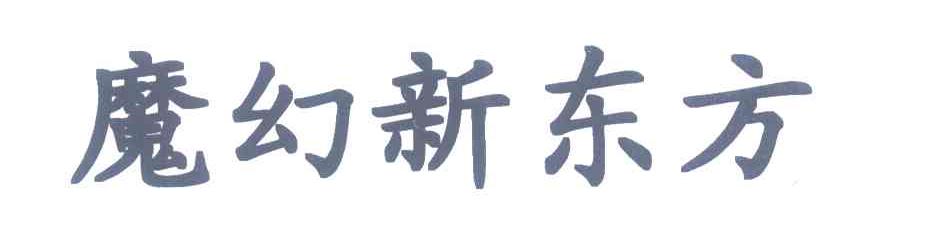 魔幻新东方