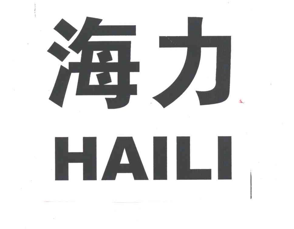 海力