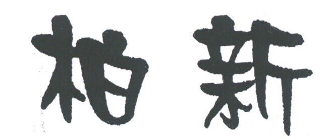 柏新