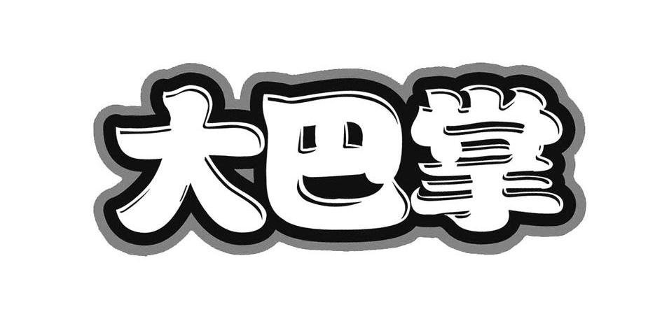 大巴掌