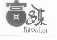 富多来;FULDOLAI