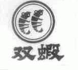 双虾