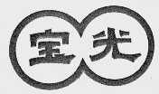 宝光
