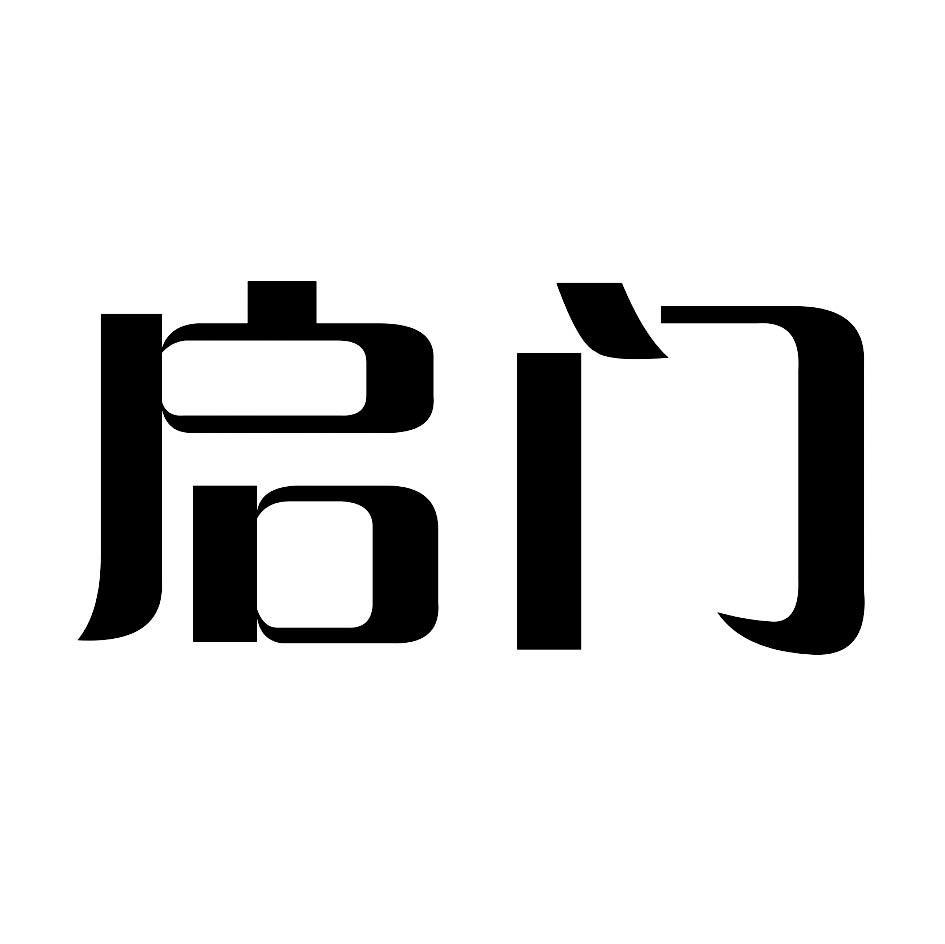 启门