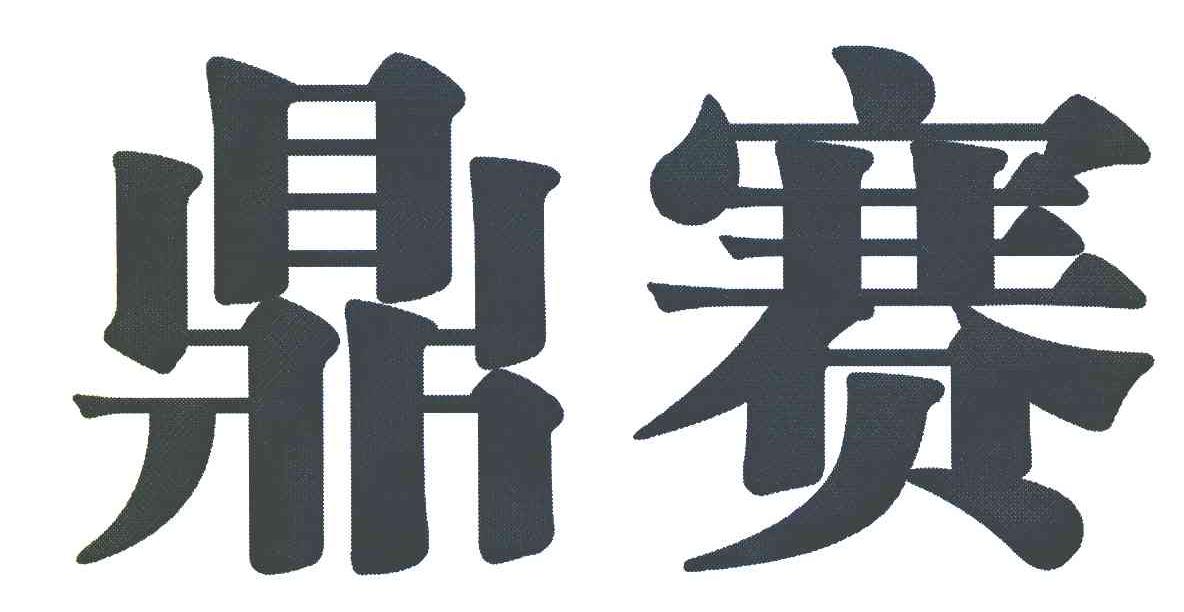 鼎赛