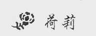 荷莉