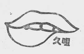 久咀