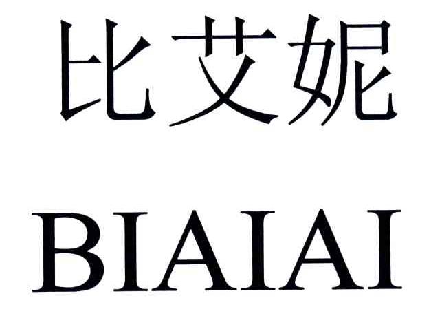 比艾妮;BIAIAI