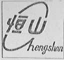 恒山