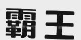 霸王
